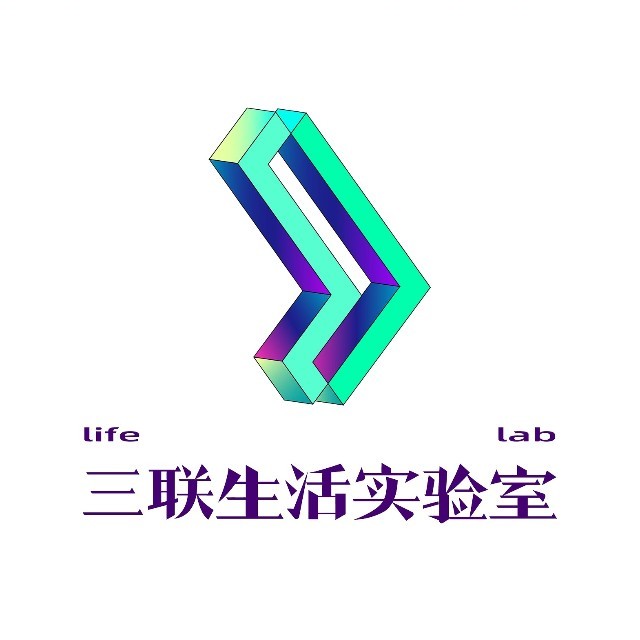 三联生活实验室.