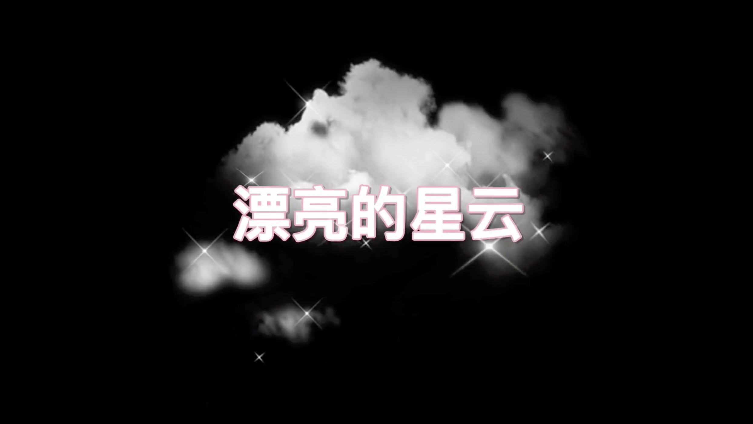 骨碌研究室 | 漂亮的星云