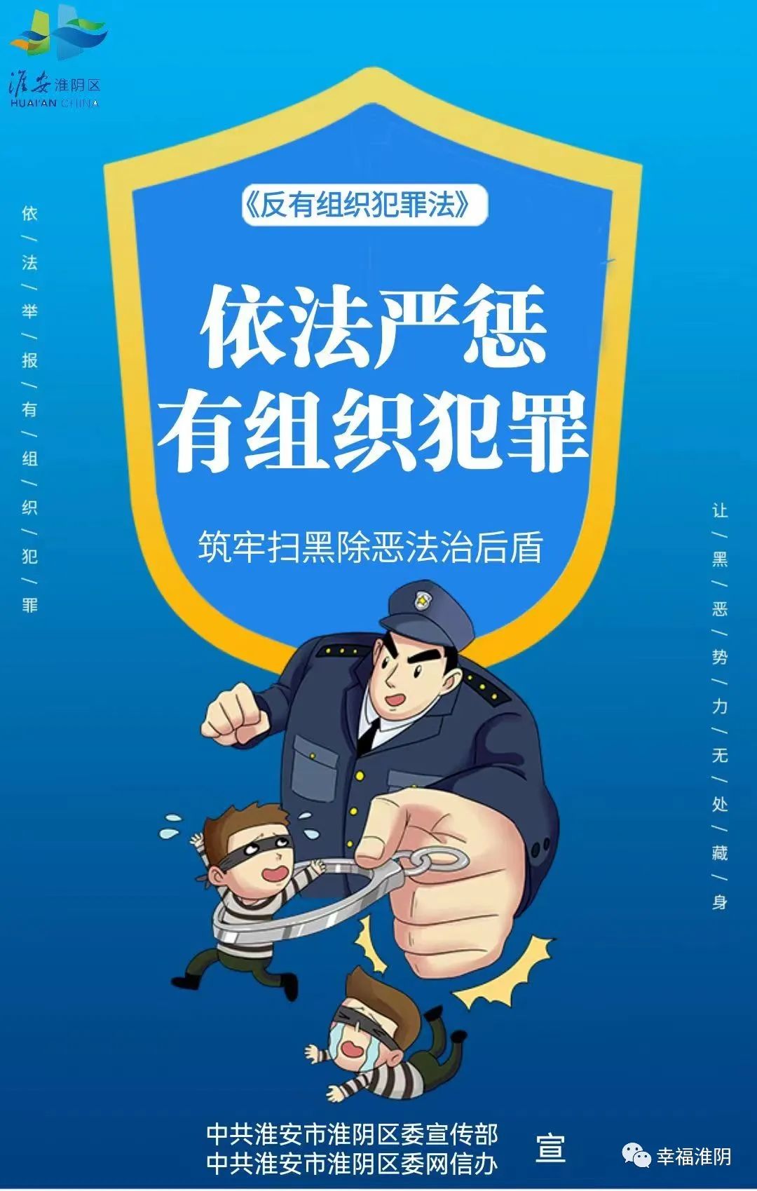 海报依法严惩有组织犯罪