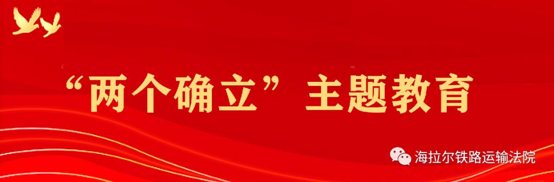 兩個確立主題教育院長講黨課忠誠擁護兩個確立堅決踐行兩個維護