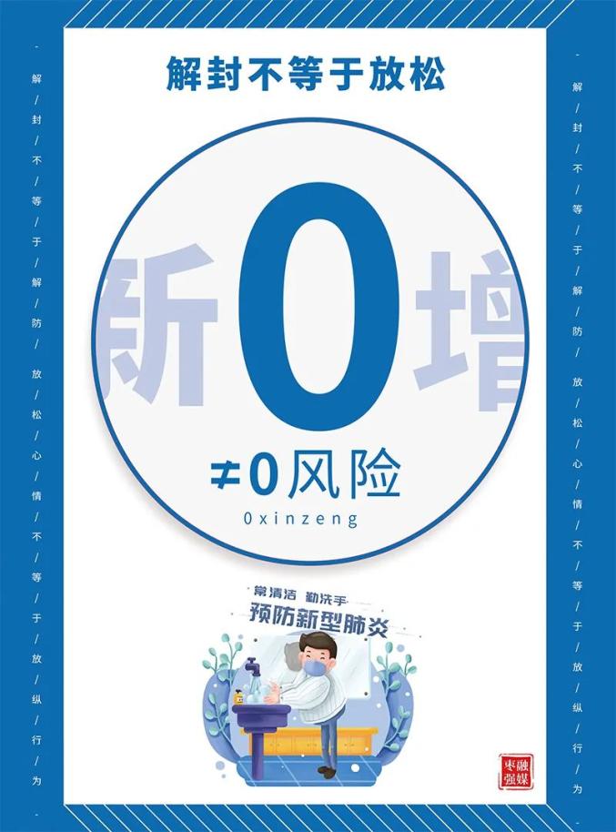 海报解封不等于放松我们仍需这样做