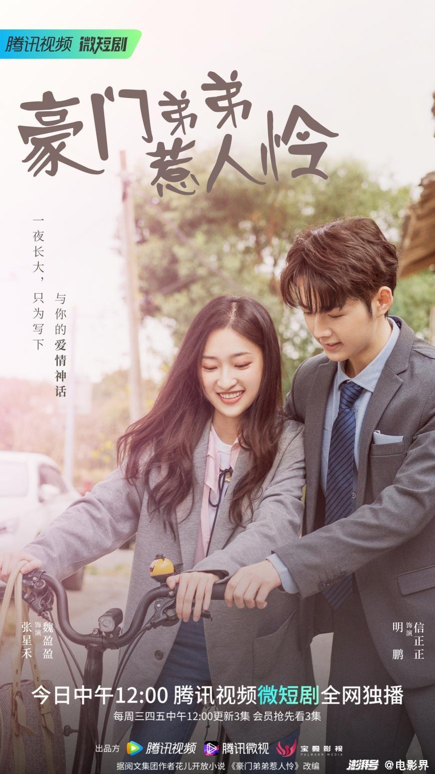 真爱无敌豪门弟弟惹人怜初夏花式撒糖定档513