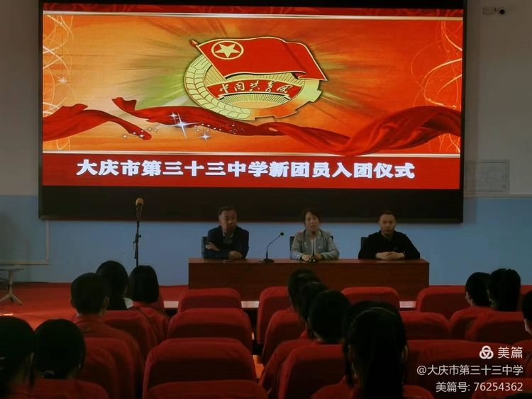 能力作风建设年大庆市第三十三中学热烈庆祝共青团成立100周年暨2022