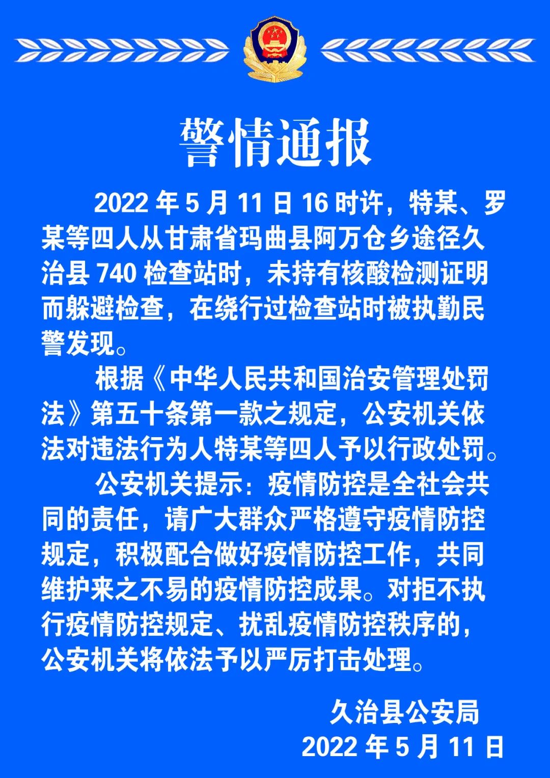 通報丨警情通報