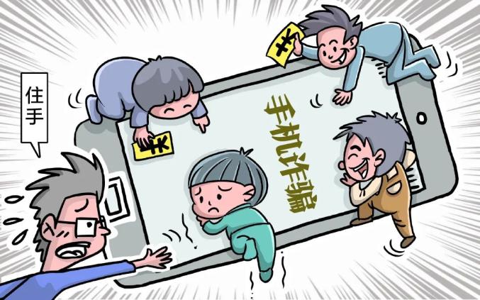 反诈进行时手绘漫画揭秘电信网络诈骗套路