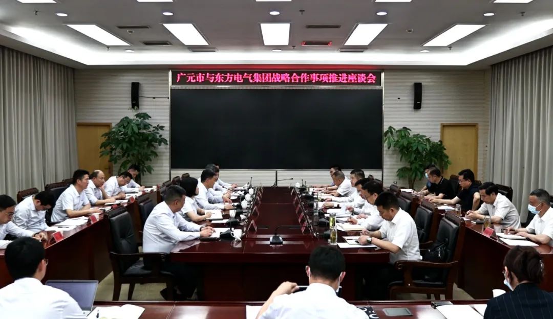 广元市与东方电气集团战略合作事项推进座谈会召开