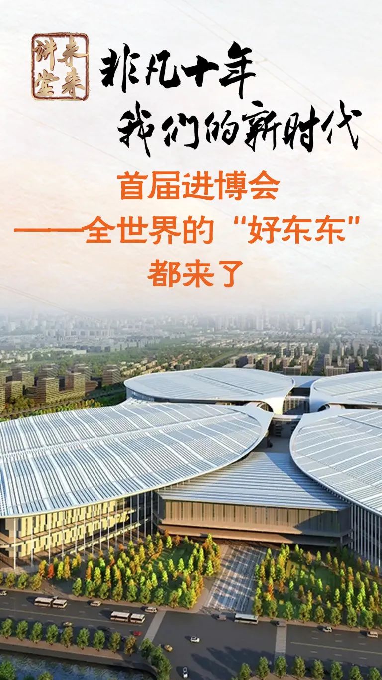 未来讲堂首届进博会全世界的好东东都来了