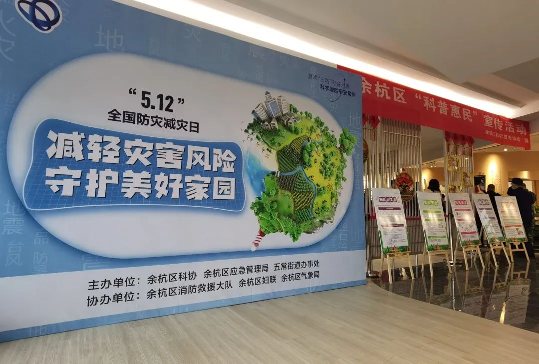 余杭区科协开展夏季三防应急科普宣传教育活动