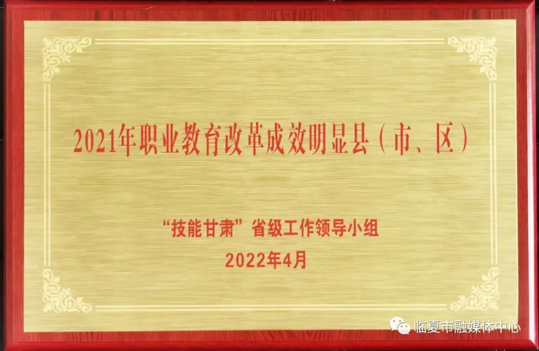 今年以来,临夏市抢抓国家支持职业教育发展和甘肃省打造"技能甘肃"的