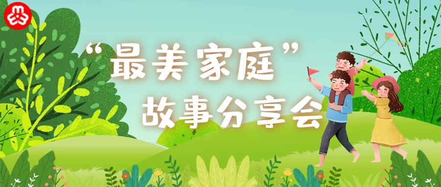 百日攻坚专项行动最美家庭故事分享会上阵父子兵和谐夫妻档是怎样炼成