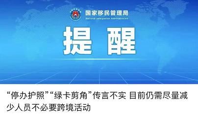 國家移民管理局強調,此類消息均為歪曲抹黑我出入境管理政策,意圖干擾