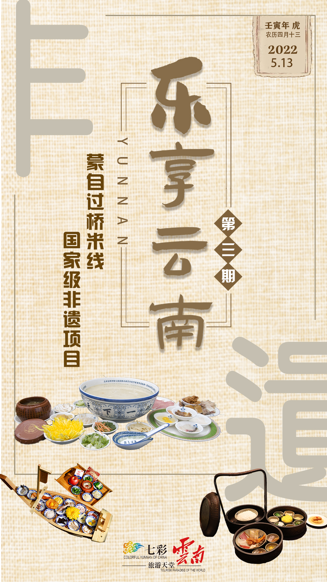 乐享云南非遗蒙自过桥米线