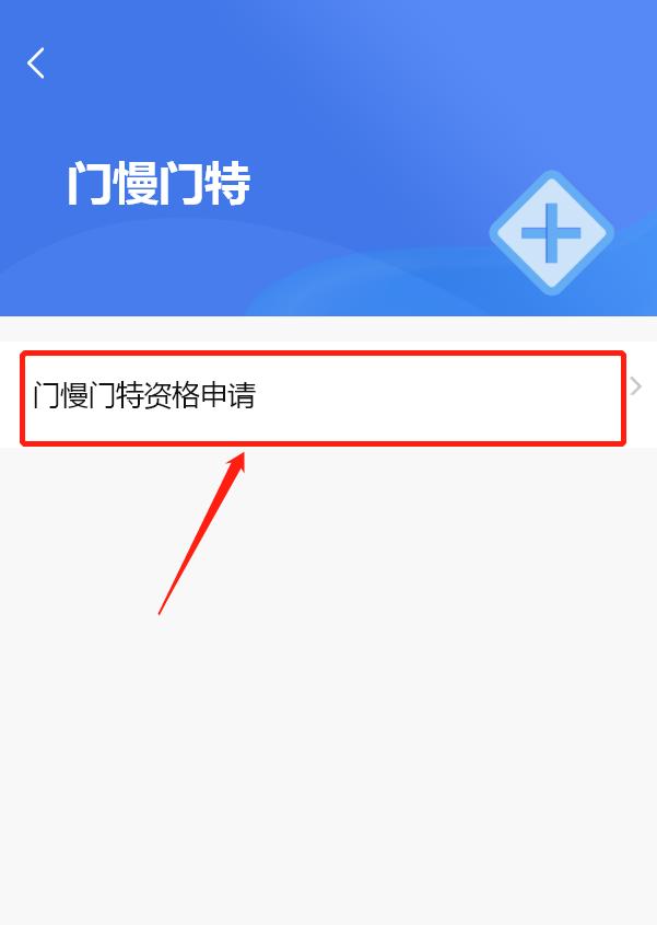 慢性病特殊病門診待遇申請步驟和流程請收藏