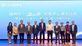 温州市“一带一路”研究中心落户温商院