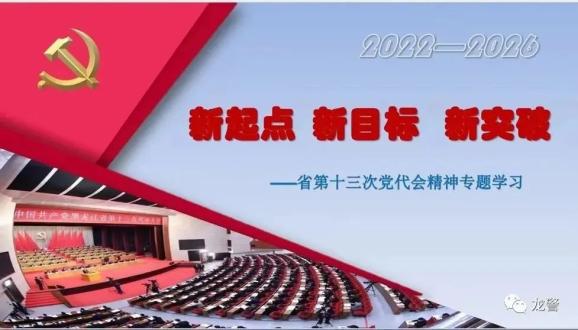 为省市两级公安机关副处级以上领导干部深入解读省第十三次党代会精神