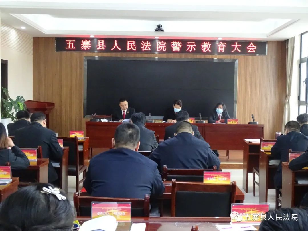 五寨县人民法院召开警示教育大会