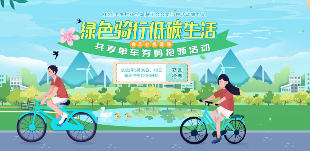 活动绿色骑行低碳生活共享单车券码抢领活动