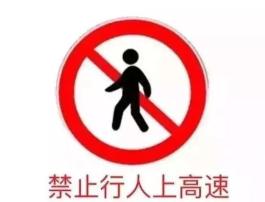案例警示行人上高速易引发事故，勿拿生命走“捷径”!插图