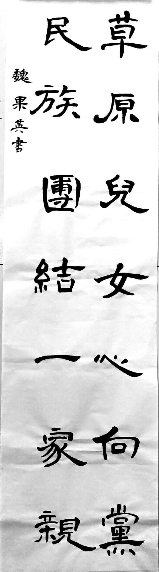 魏果英 书魏果英:海南区文艺创作者乌海市第二十二中学教师范树满 书