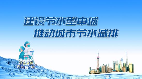 上海以"建设节水型申城,推动城市节水减排"为主题开展为期一周,丰富