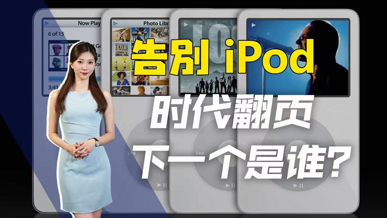 爷青结：苹果iPod停产，下一个划时代产品会在汽车领域吗