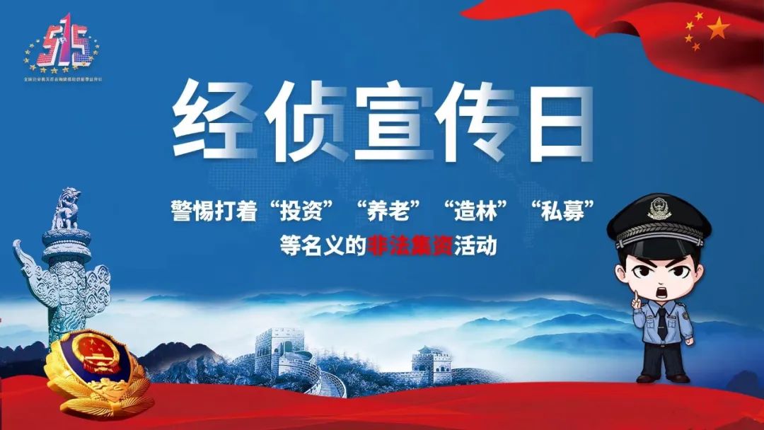 515经侦宣传日守护钱袋子护好幸福家