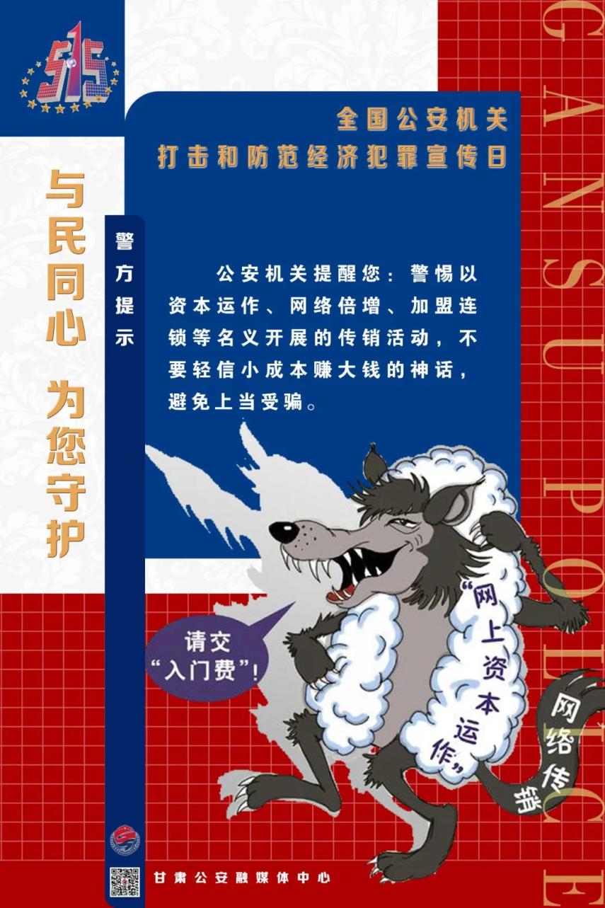 515经侦宣传日海报与民同心为您守护