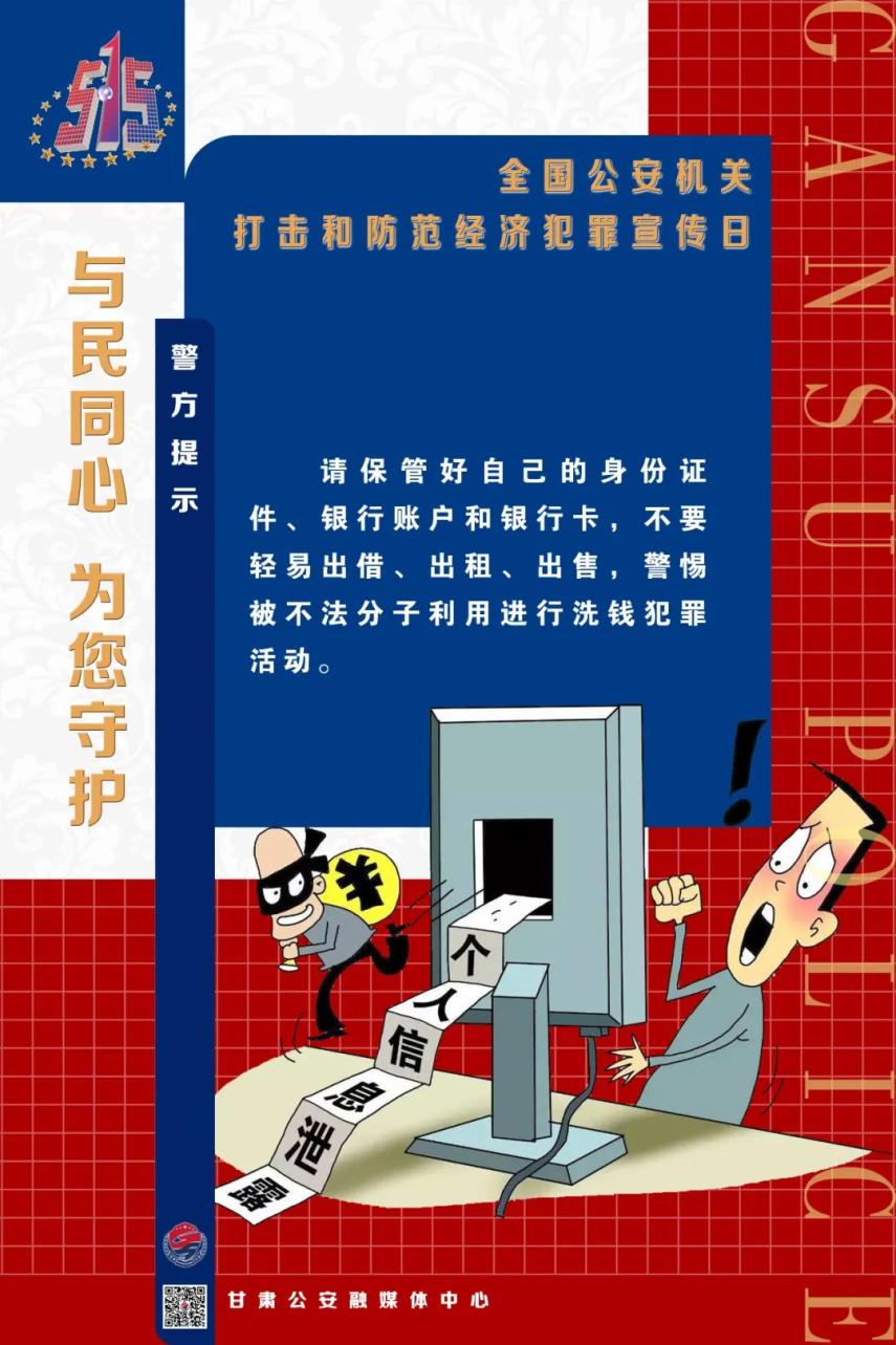 515经侦宣传日海报与民同心为您守护