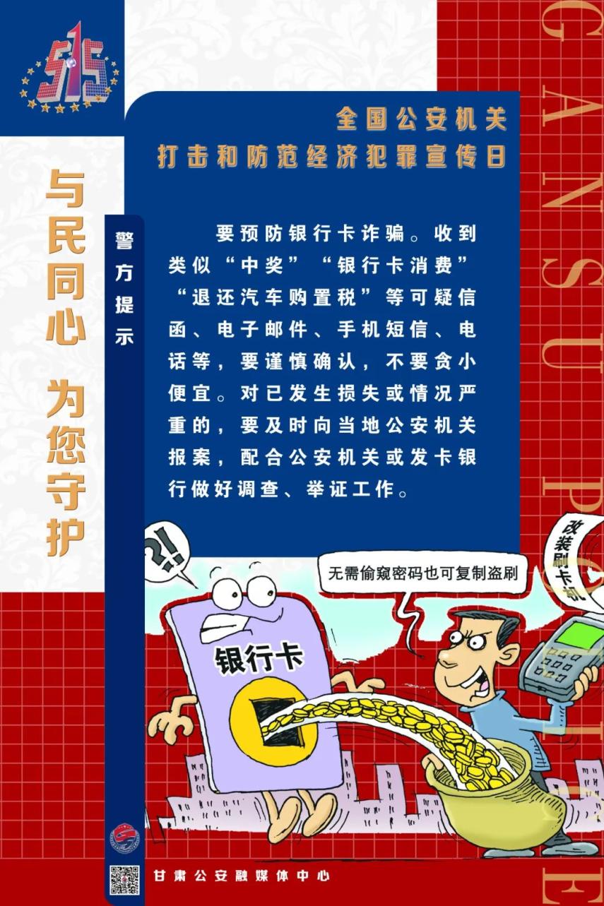 515经侦宣传日海报与民同心为您守护