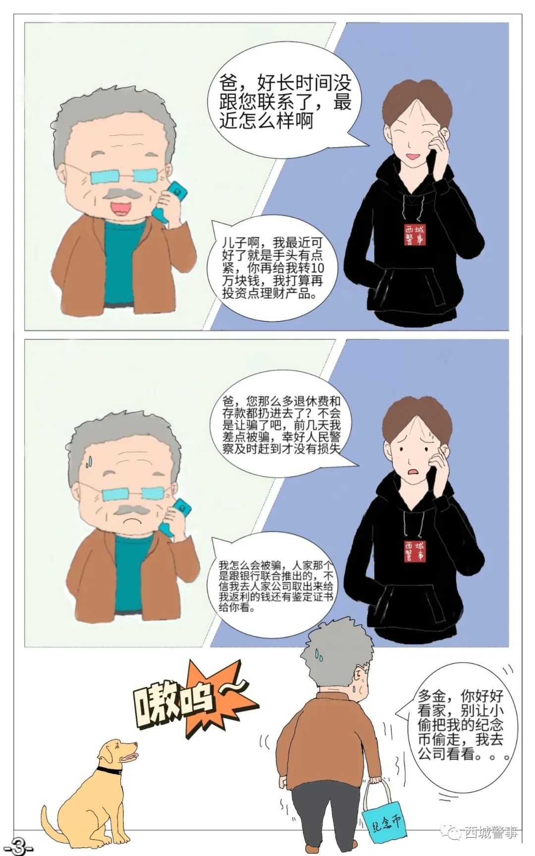 小磊漫画丨防范养老诈骗系列之幸运老人的一场梦魇