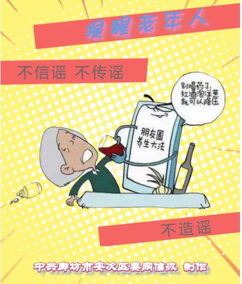 网络辟谣海报提醒老年人不信谣不传谣不造谣