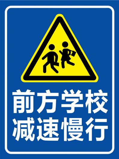 学校门口路面交通标志图片