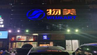 又一家超市閉店，物美難立足于湖州？