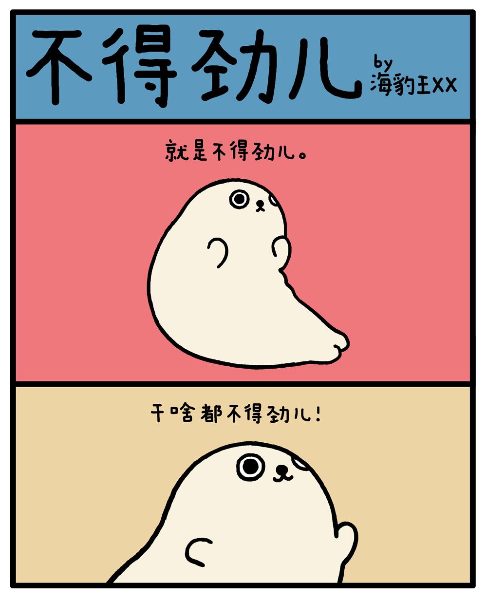 海豹漫画不得劲儿