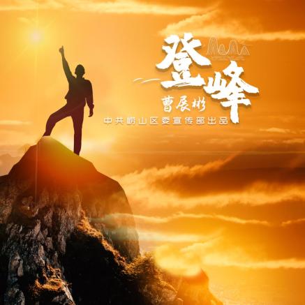 【原创欣赏】《登峰》——向崂山区创业者、企业家致敬