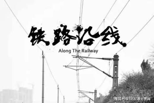 纪录片评论铁路沿线视线外的风景独立书写与边缘吟唱