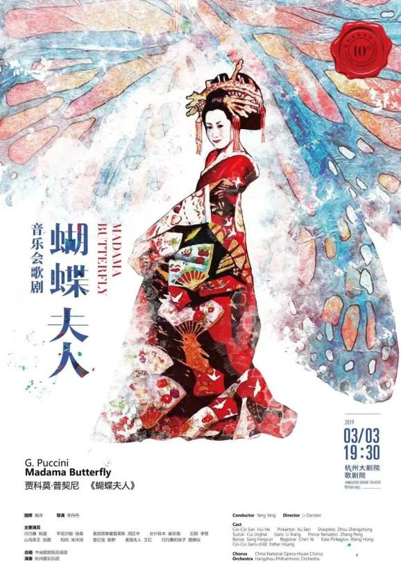 艺起前行和慧领衔音乐会歌剧蝴蝶夫人杨洋执棒杭州爱乐乐团演绎