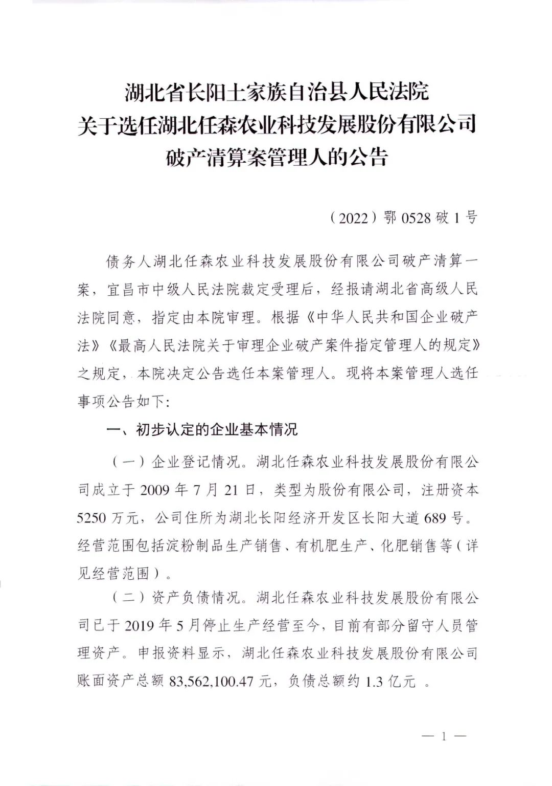 长阳法院关于选任湖北任森农业科技发展股份有限公司破产清算案管理人