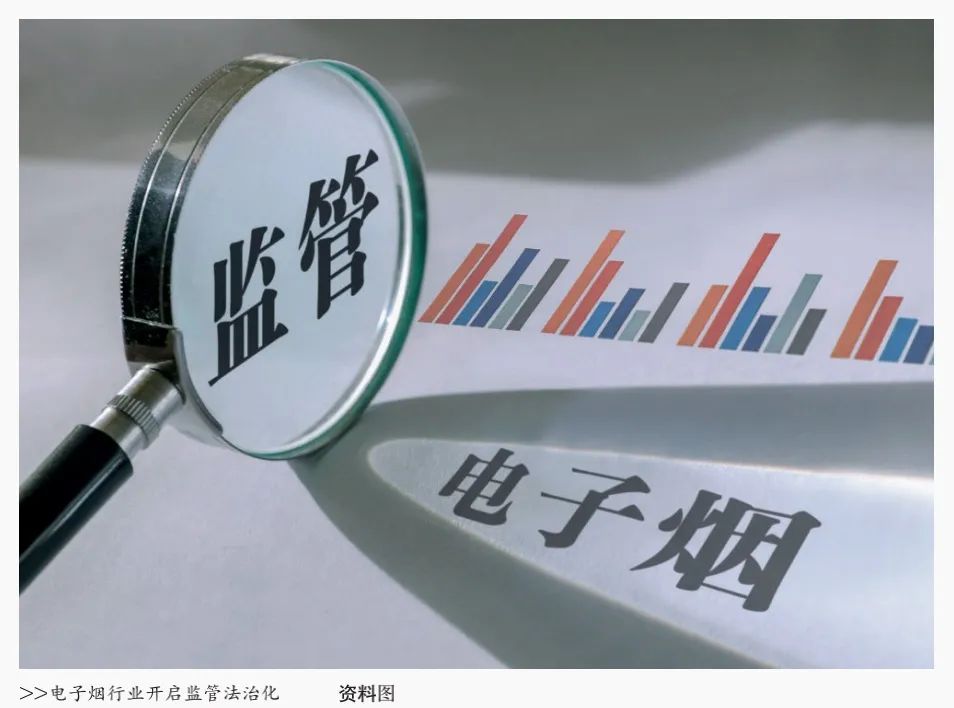 电子烟迎来强监管时代系列报道③电子烟行业开启监管法治化