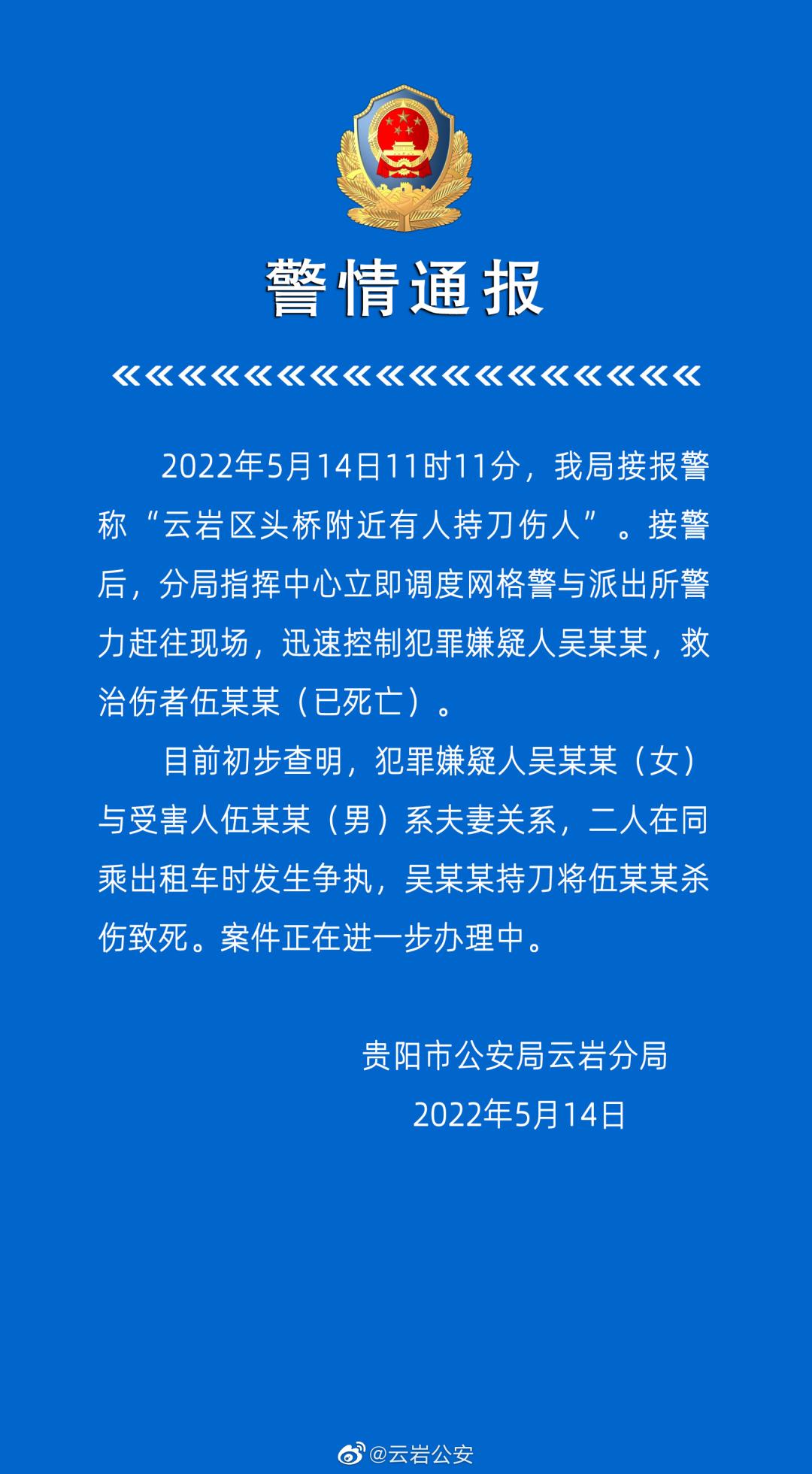 刚刚贵阳警方发布警情通报