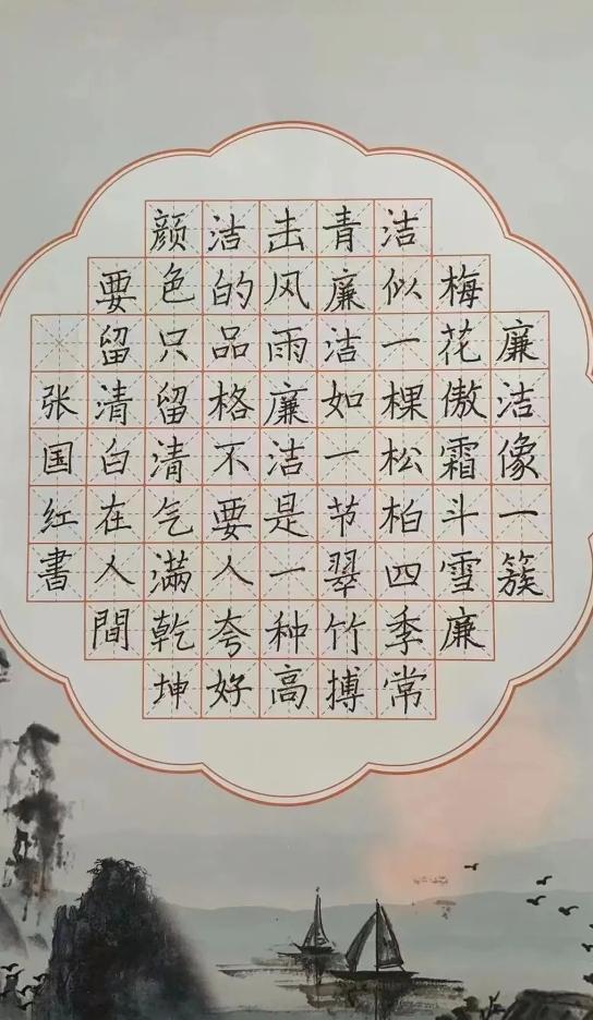 清正廉洁书法作品内容图片