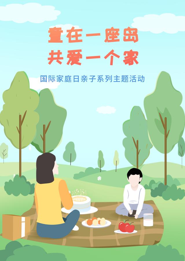 童在一座岛·共爱一个家六横镇妇联开展国际家庭日亲子系列主题活动