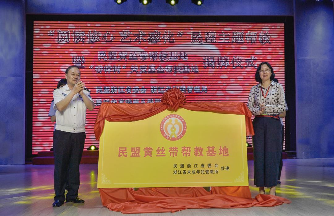 民盟省委会通过建立"黄丝带"帮教基地,开展了捐赠款物,心理疏导,法制