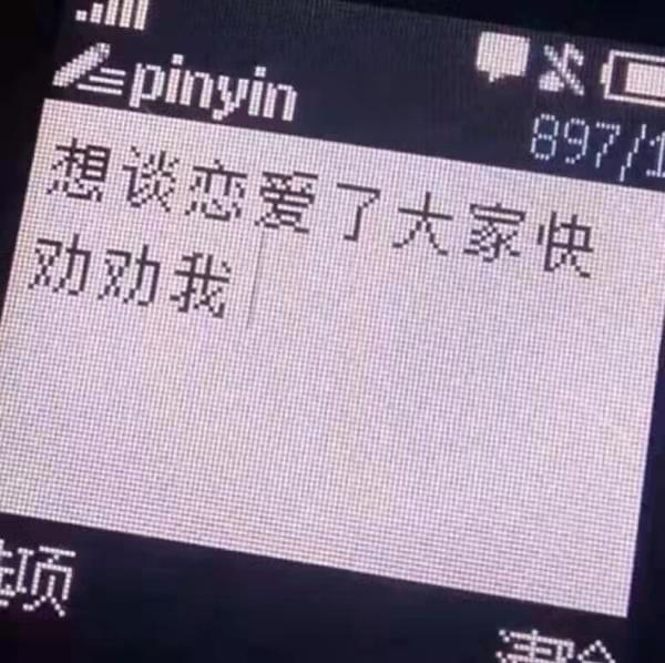 这些女孩说的好想谈恋爱为何不能信