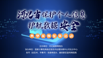 公示啦！“保护个人信息 护航数据安全”典型案例征集活动评审结果出炉