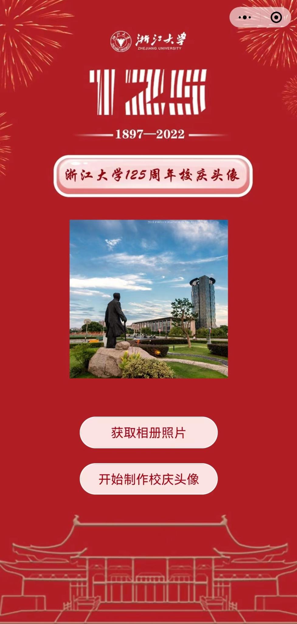 校庆专属头像框上线一起换上为浙大庆生