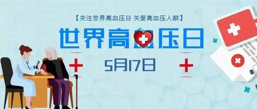 2022年5月17日是第18个"世界高血压日,主题为"精准测量-有效控制