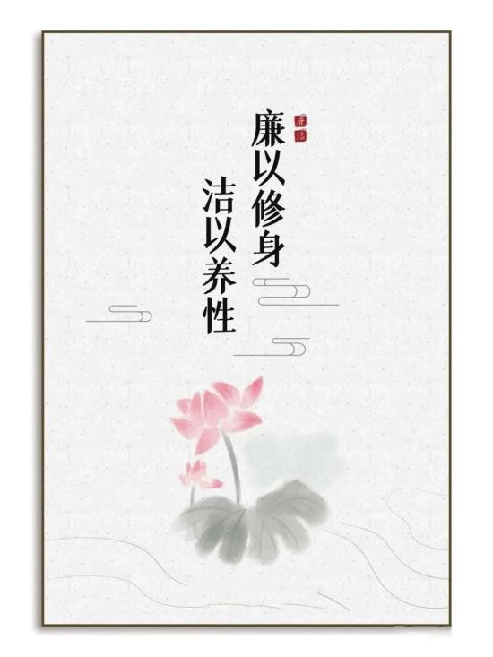 廉洁文化廉洁海报请查收