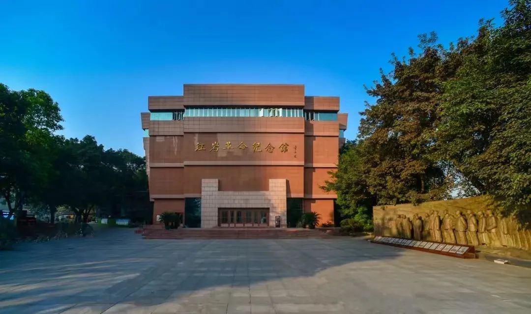 重庆红岩革命历史博物馆西南大学