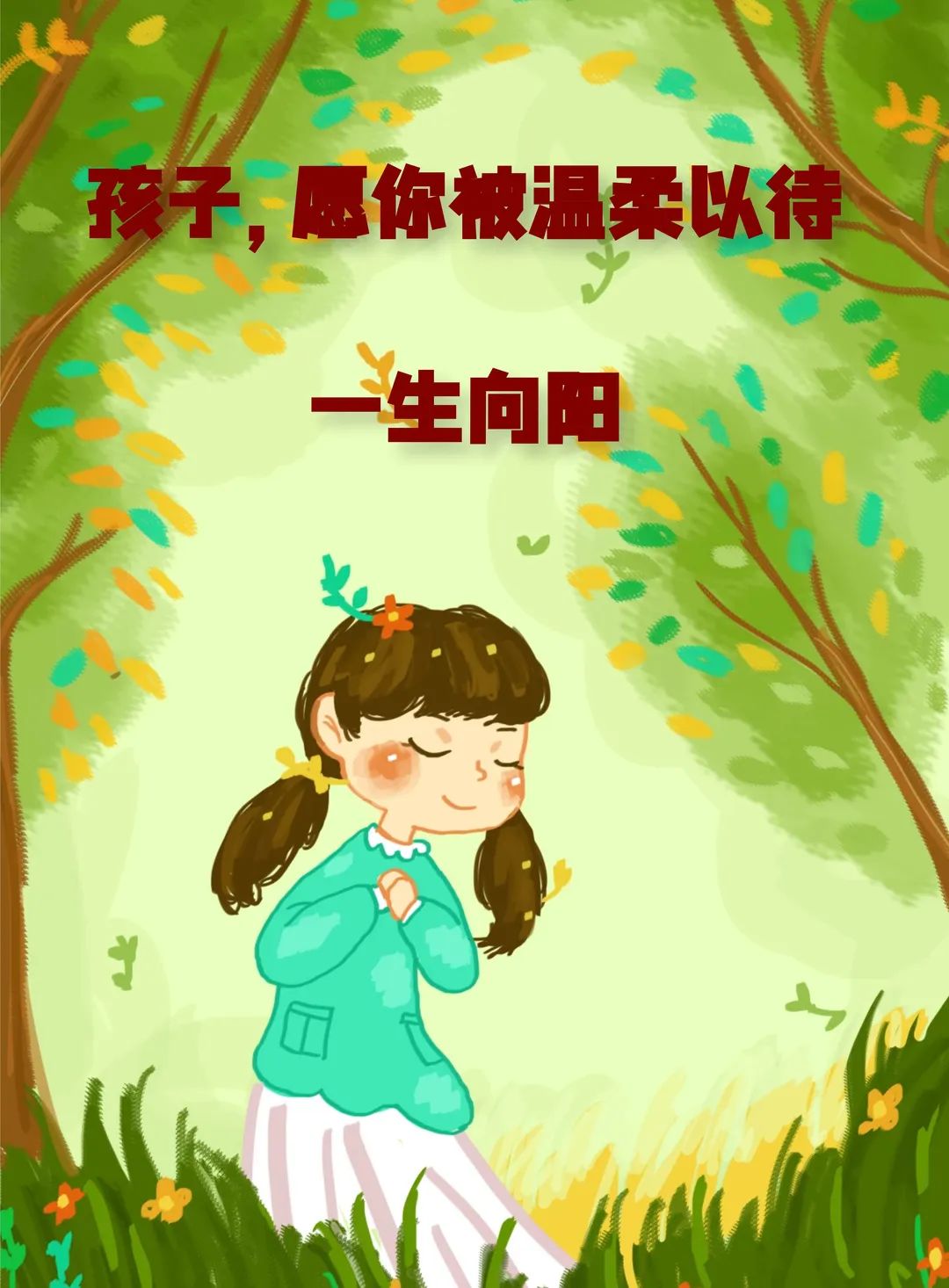 青法为民丨孩子愿你被温柔以待一生向阳